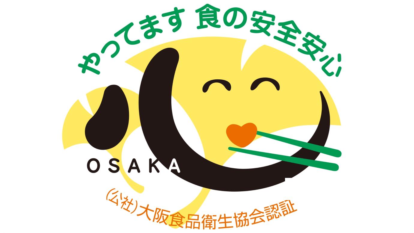 大阪版食の安全安心認証を受けています